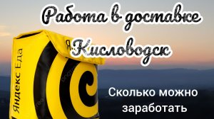 Кисловодск работа в доставке