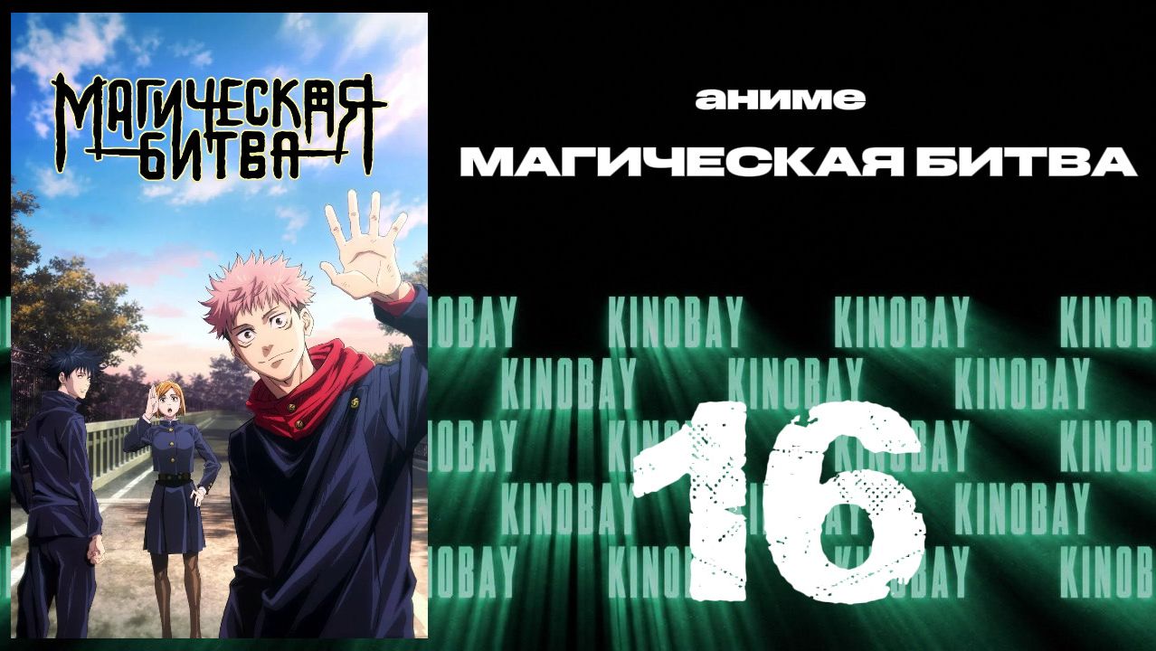 Магическая битва - 1 сезон 16 серия  Jujutsu Kaisen