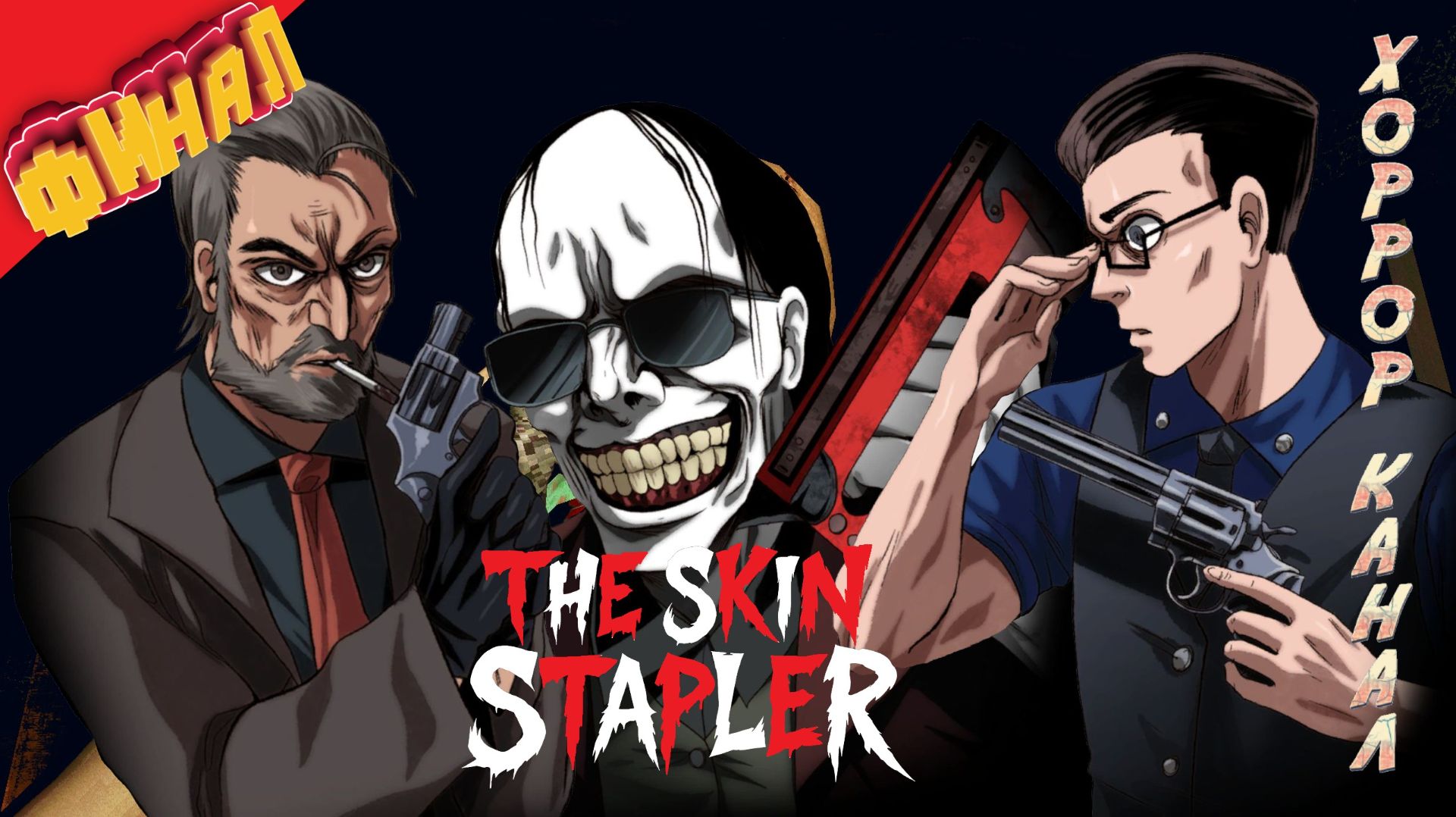 Заслуженное наказание • The Skin Stapler ФИНАЛ