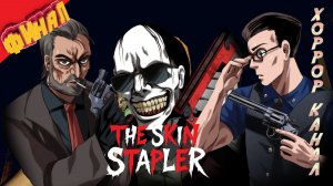 Заслуженное наказание • The Skin Stapler ФИНАЛ