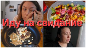 21-08-2026 Иду на свидание // Вот такой выходной )