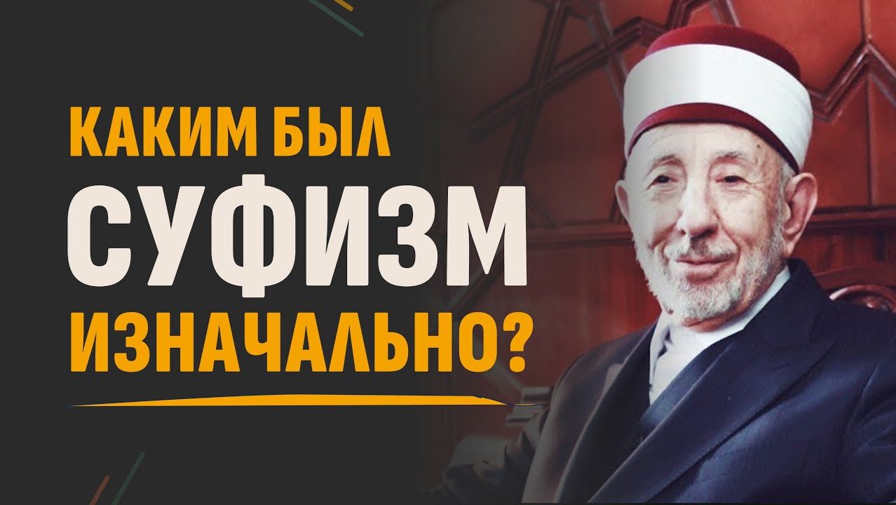Каким был суфизм изначально, без нововведений? | Значение понятия 