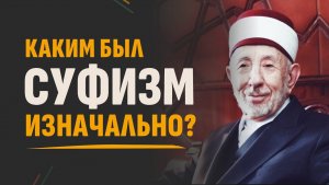 Каким был суфизм изначально, без нововведений? | Значение понятия «суфизм» | Шейх Рамадан аль-Буты