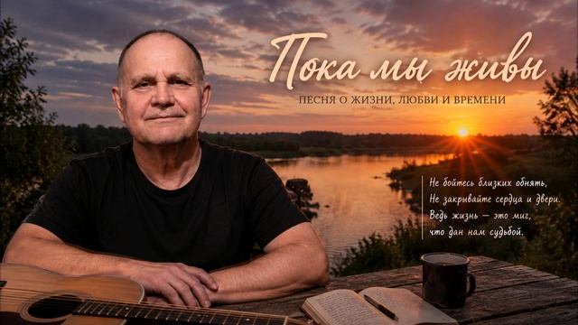 Пока мы живы.