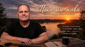 Пока мы живы.