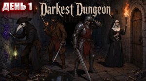 СМОТРИМ НОВЫЕ КЛАССЫ в Darkest Dungeon | День 1