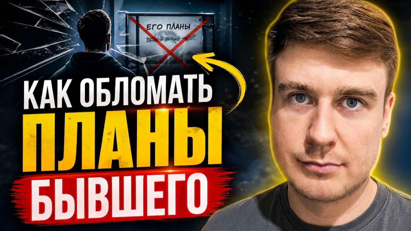 КАК ОБЛОМАТЬ ПЛАНЫ БЫВШЕГО? ЗАСТАВЬ ЕГО  ПРИБЕЖАТЬ К ТЕБЕ!