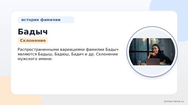 Исследуем происхождение и историю фамилии Бадыч: значение и склонение имени для всех интересующихся.