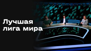 «Лучшая лига мира». Студия МАТЧ! ПРЕМЬЕР от 21.08.26