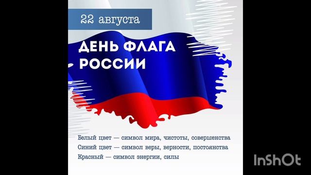 День Государственного Флага России 🇷🇺 21.08.2026