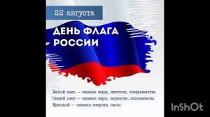 День Государственного Флага России 🇷🇺 21.08.2026