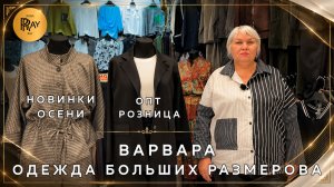 ВАРВАРА👀 ОДЕЖДА БОЛЬШИХ РАЗМЕРОВ✨ ОСЕННЯЯ КОЛЛЕКЦИЯ😎 ОПТ РОЗНИЦА🎀 ТК Садовод. Москва