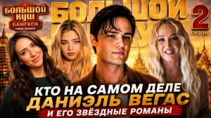 КТО ТАКОЙ ДАНИЭЛЬ ВЕГАС? Тайны участника «Большого куша 2», романы с Бузовой и Джабраиловой?