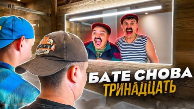 БАТЯ И ОБМЕН ЖИЗНЯМИ