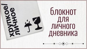 Нашла идеальный блокнот для ЛИЧНОГО ДНЕВНИКА 🫶/ Memoryskin