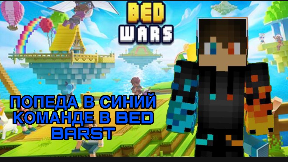 РОМАН ПРО 2021 ПОПЕДА В СИНИЙ КОМАНДЕ В BED BARST ( ВИДЕО ИЗ 19.08.26)