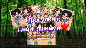 Прогулка с двойняшками❤️ «рутина» “avatar world”