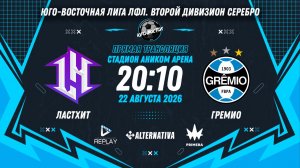 Юго-Восточная лига ЛФЛ. Второй дивизион Серебро. 8-й тур. «ЛастХит» vs «Гремио»