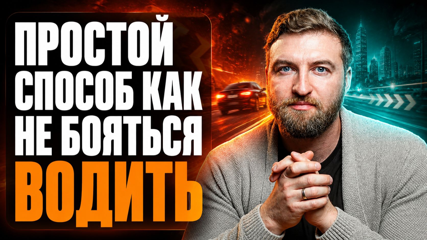 Проверенный способ как не бояться водить машину