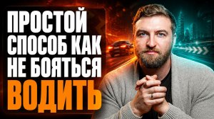 Проверенный способ как не бояться водить машину