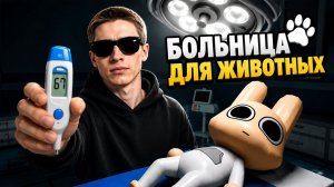 ► Больница Для Животных 😎 С Подписчиками