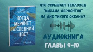 Когда Меркнет Последний Цвет Аудиокнига Главы 9-10