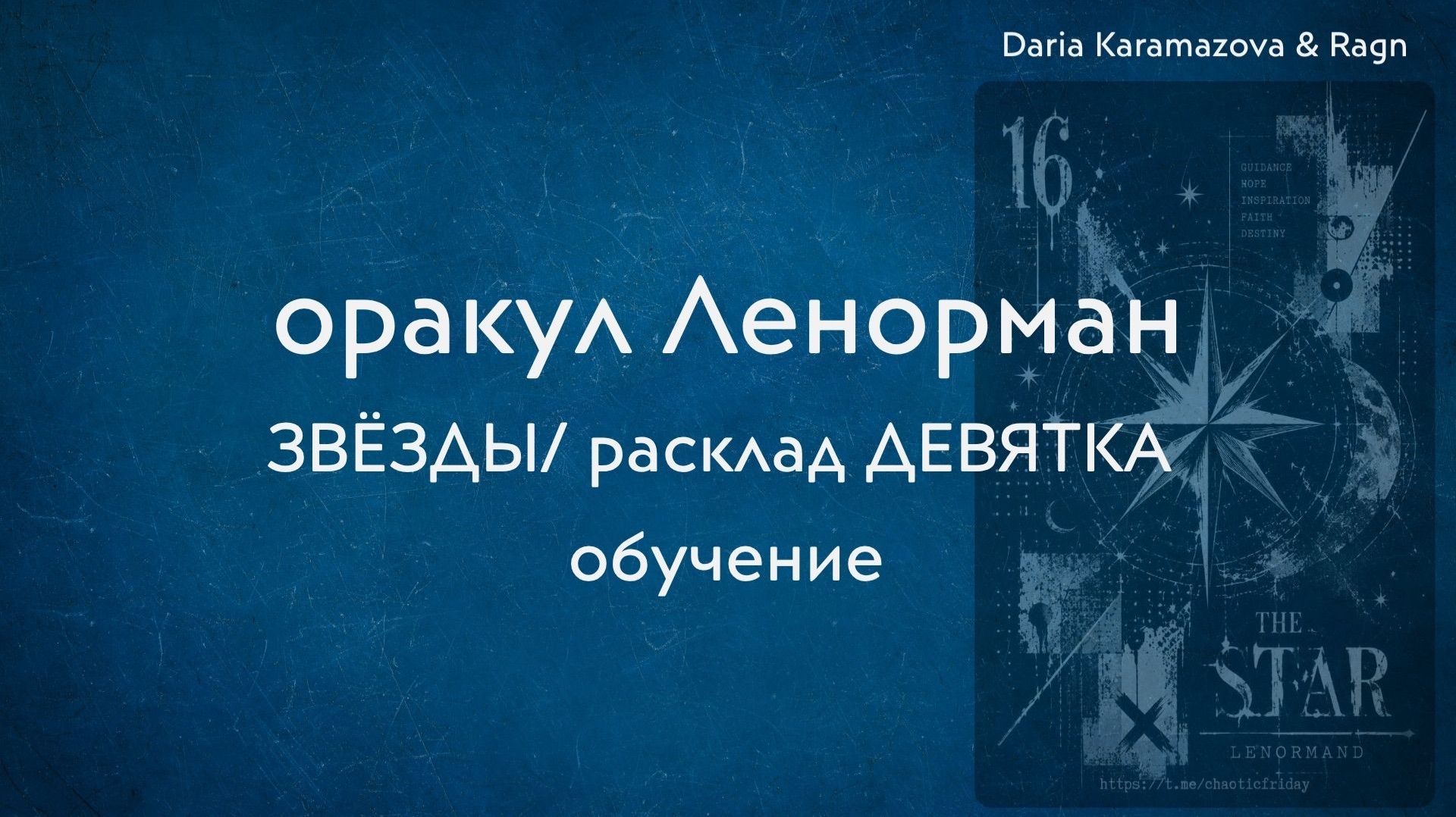 Ленорман. МУЖЧИНА ЗВЕЗДЫ расклад ДЕВЯТКА. обучение. эфир от 16 августа 2026