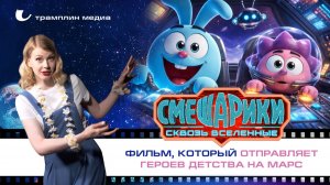 «Смешарики. Сквозь вселенные» — фильм, который отправляет героев детства на Марс