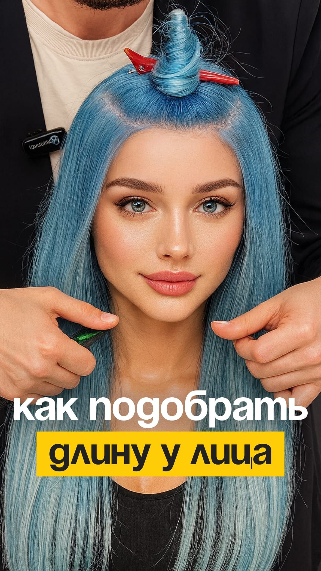 Мой способ подбора длины у лица. Делюсь с вами, коллеги.