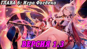NTE: Neverness to Everness | Версия 1.3 | Глава 6 Игра Фогдена | PS5 | Прохождение без комментариев
