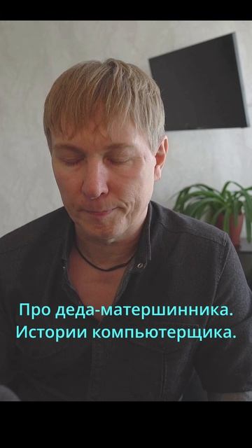 Про Деда - матершинника и женщину кидалу. Истории Компьютерного мастера.