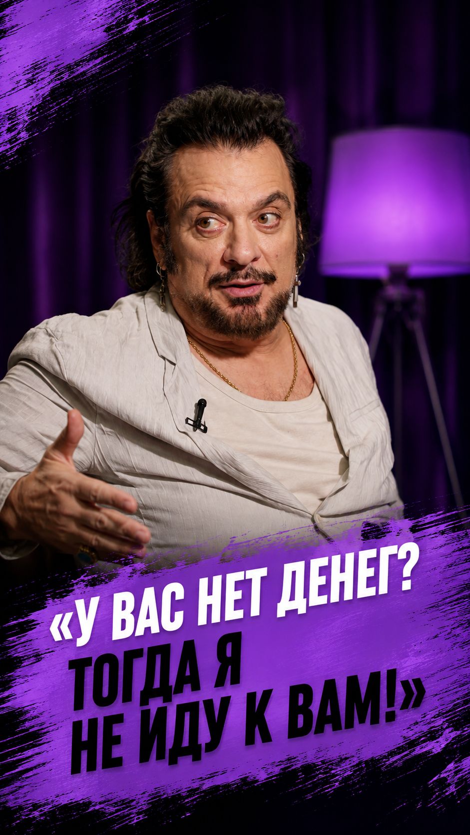 «У вас нет денег? Тогда я не иду к вам!»