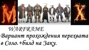 Warframe  Вариант прохождения перехватов в соло+билд на Заку