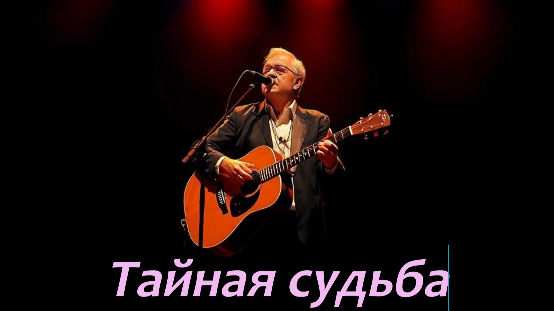 РУССКИЙ ШАНСОН|Тайная судьба