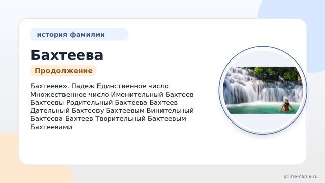 Фамилия Бахтеева: происхождение значение и склонение