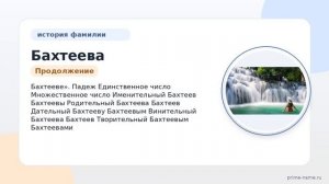 Фамилия Бахтеева: происхождение, значение и склонение