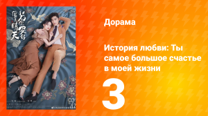 История любви: Ты — самое большое счастье в моей жизни 1 сезон 3 серия