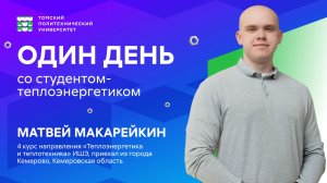 Один день из жизни студента-теплоэнергетика