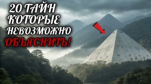 Топ  Тайн Со Всего Мира Которые НЕВОЗМОЖНО Объяснить