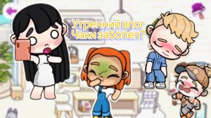 Утриний влог Чаки заболел будет 3-4 часть