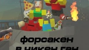 трейлер игры«форсакен+чикен ган» 2026-бета