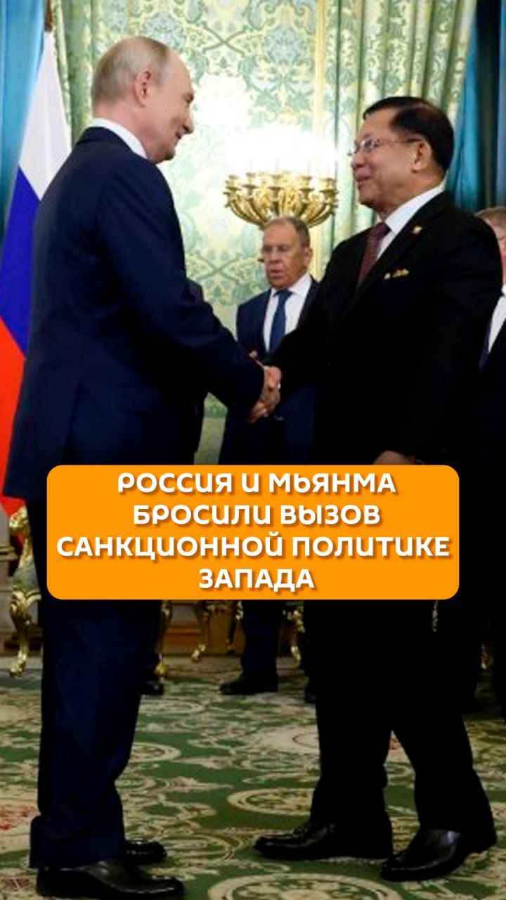 Россия и Мьянма бросили вызов санкционной политике Запада