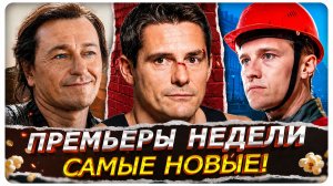 ПРЕМЬЕРЫ НЕДЕЛИ | Самые новые Русские сериалы август-сентябрь 2026!