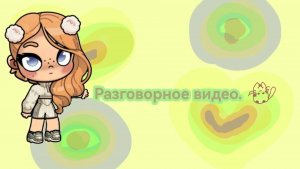 разговорное видео