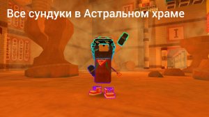 все сундуки в Астральном храме