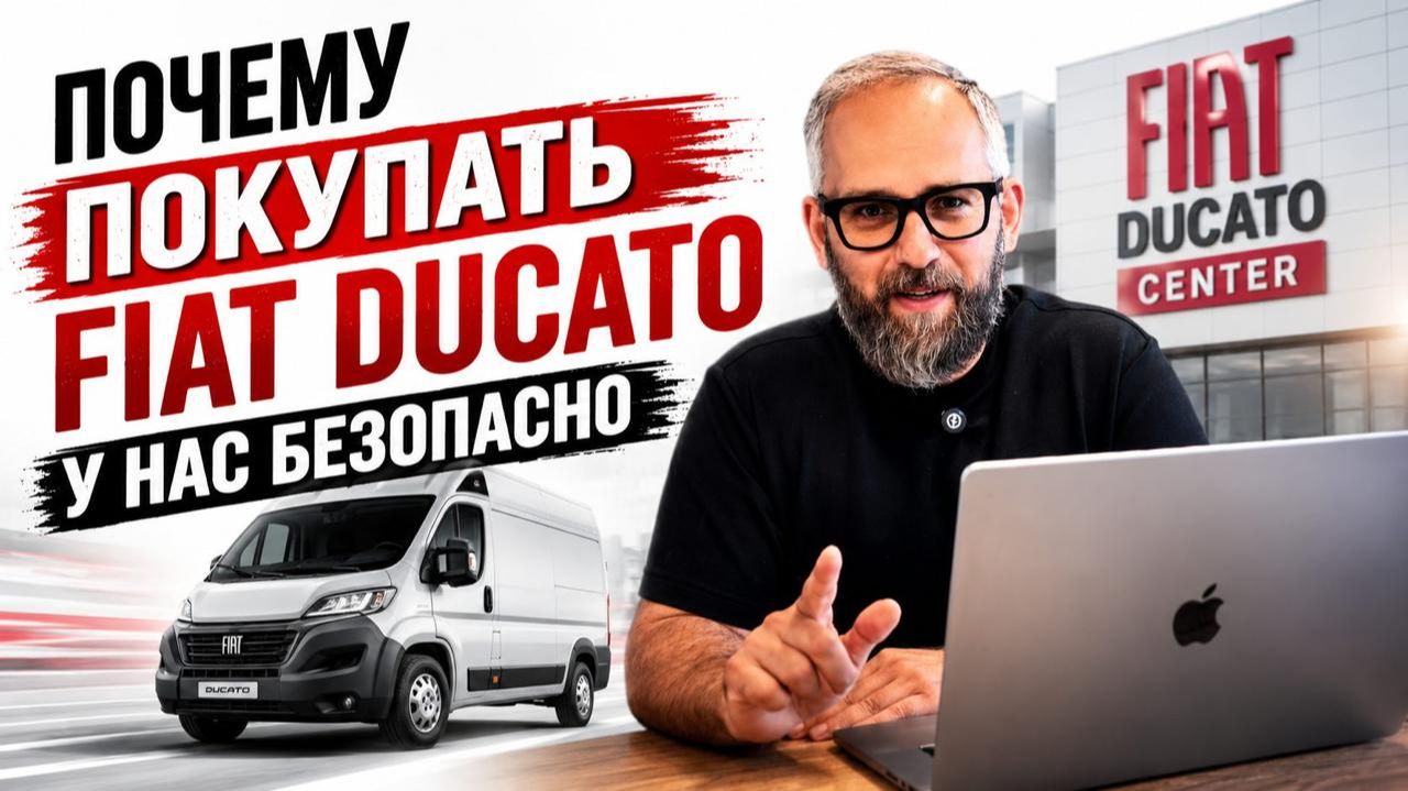 ПОЧЕМУ ПОКУПАТЬ FIAT DUCATO У НАС БЕЗОПАСНО