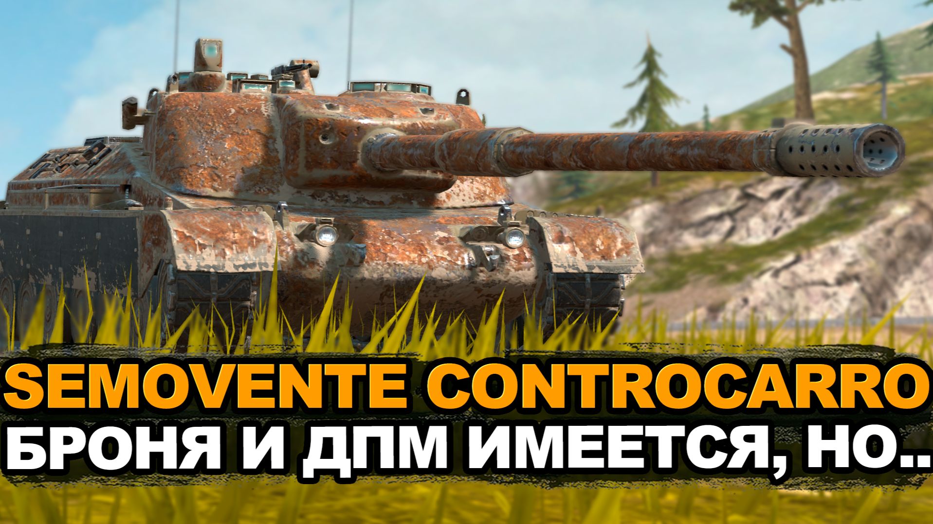 ДПМная но медленная премиум пт-сау Semovente Controcarro | Tanks Blitz