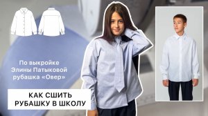 Как сшить рубашку «Овер»