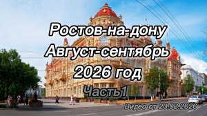 Ростов-на-дону август - сентябрь. 2026 год! Часть1