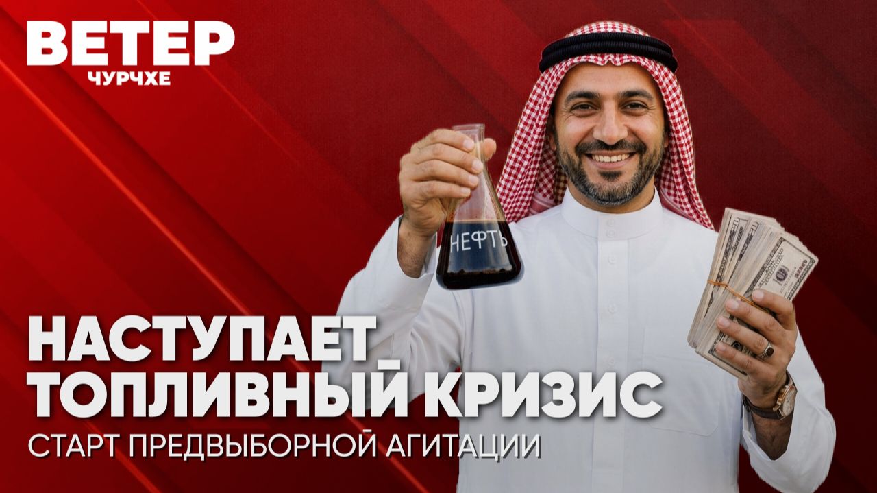 Ветер чурчхе | Выпуск новостей 21 08 26 | Наступает топливный кризис